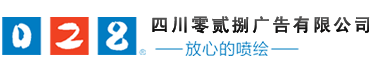 成都廣告公司、成都噴繪、LED顯示屏、寫(xiě)真、雕刻、吸塑等廣告制作中心