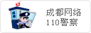成都網(wǎng)絡(luò )110